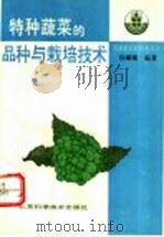 特种蔬菜的品种与栽培技术（1993 PDF版）