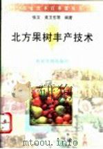 北方果树丰产技术（1996 PDF版）
