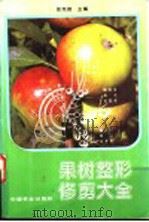 果树整形修剪大全（1996 PDF版）