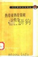 热带亚热带果树分类学（1992 PDF版）