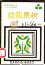 盆栽果树 1987 PDF电子版封面 16298·218 刘正轮编著