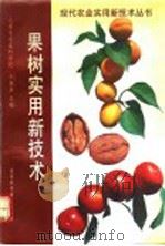 果树实用新技术（1992 PDF版）