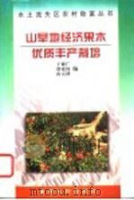 山旱地经济果木优质丰产栽培 1997 PDF电子版封面 7806211306 于德广等编
