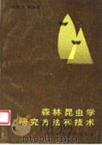 森林昆虫学研究方法和技术 1988 PDF电子版封面 7810080601 胡隐月等编著