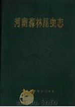 河南森林昆虫志 1988 PDF电子版封面 7534900735 河南省林业厅主编
