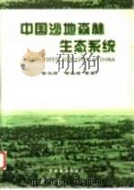 中国沙地森林生态系统 1998 PDF电子版封面 7503820888 徐文铎,邹春静等著