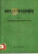 热带亚热带森林生态系统研究  1989  第5集（1989 PDF版）