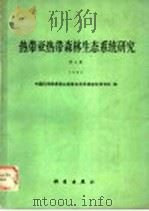 热带亚热带森林生态系统研究  1990  第6集   1990  PDF电子版封面  7030020235  中国科学院鼎湖山森林生态系统定位研究站编 