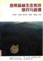 热带森林生态系统研究与管理（1997 PDF版）