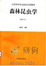 森林昆虫学（1997 PDF版）