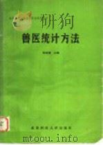 兽医统计方法 1991 PDF电子版封面 7561609884 明道绪主编