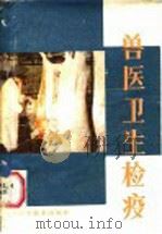 兽医卫生检疫 1986 PDF电子版封面 16196·290 江苏省农林厅畜牧局编