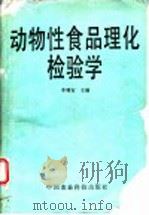 动物性食品理化检验学 1990 PDF电子版封面 7800260569 李增宝主编