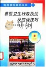 兽医卫生行政执法及应诉技巧 1998 PDF电子版封面 7109051129 江苏省畜牧兽医学校编