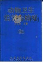动物卫生监督与检疫 1995 PDF电子版封面 7109038564 王志君主编