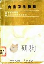 肉品卫生检验 1987 PDF电子版封面 7536402880 廖家棠编著