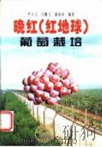 晚红 红地球 葡萄栽培 1999 PDF电子版封面 7538129774 严大义等编著