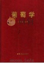 葡萄学 1999 PDF电子版封面 7109053199 贺普超主编