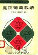 庭院葡萄栽培 1990 PDF电子版封面 7538109013 白容权,蔺科安编