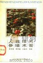 人参栽培技术问答 1988 PDF电子版封面 7538104135 李世昌,唐熙春,王春芝编著
