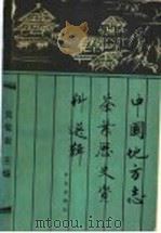 中国地方志茶叶历史资料选辑 1990 PDF电子版封面 7109001741 吴觉农编