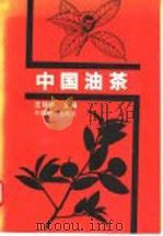 中国油茶 1988 PDF电子版封面 750330159X 庄瑞林主编