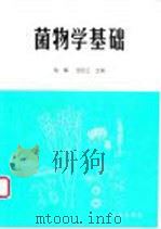 菌物学基础 1999 PDF电子版封面 7502928286 喻璋,任国兰主编