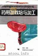 药用菌栽培与加工 1992 PDF电子版封面 780026274X 李健编著