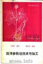 西洋参栽培技术与加工 1989 PDF电子版封面 7503803347 王章淮编写