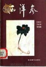 西洋参 1989 PDF电子版封面 7800453596 任贵兴,王纪华编