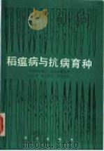 稻瘟病与抗病育种 1990 PDF电子版封面 7109001938 (日)山崎义人,高坂淖尔编著;凌忠专,孙昌其译