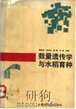 数量遗传学与水稻育种   1990  PDF电子版封面  7533702336  徐静斐等编著 