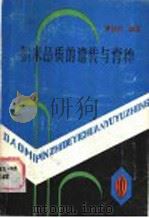稻米品质的遗传与育种 1988 PDF电子版封面 7221003505 谭协和编著