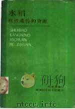 水稻抗性遗传和资源 1987 PDF电子版封面 7535700756 冯银喜编写