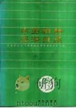 中国稻种资源目录 下 1992 PDF电子版封面 7109001695 中国农业科学院作物品种资源研究所主编