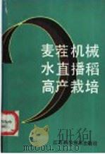 麦茬机械水直播稻高产栽培 1991 PDF电子版封面 7534511569 王鹤云等编著