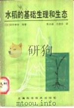 水稻的基础生理和生态（1987 PDF版）