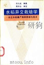 水稻异交栽培学  杂交水稻高产制种原理与技术（1991 PDF版）