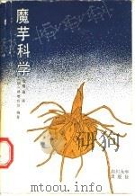 魔芋科学 1990 PDF电子版封面 7561401000 (日)冲增哲等编著;古明选译