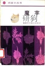 魔芋 1987 PDF电子版封面 7533500008 叶先金,郑孝荣编著
