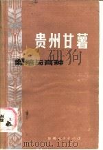贵州甘薯栽培与育种 1987 PDF电子版封面 16115·371 王继衡等编写