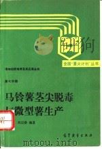 马铃薯茎尖脱毒与微型薯生产 1990 PDF电子版封面 704003042X 王炳君,刘宗槟编著