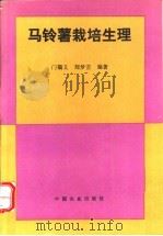 马铃薯栽培生理 1995 PDF电子版封面 7109036782 门福义,刘梦芸编著