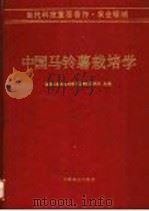 中国马铃薯栽培学 1994 PDF电子版封面 710903190X 黑龙江省农业科学院马铃薯研究所主编