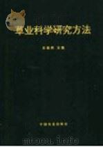 草业科学研究方法 1998 PDF电子版封面 7109049507 任继周主编