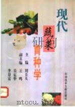 现代蔬菜育种学 1996 PDF电子版封面 7502327525 周长久主编