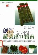 创汇蔬菜出口指南 1999 PDF电子版封面 7801198506 苏保乐等编著