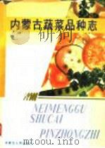 内蒙古蔬菜品种志 1987 PDF电子版封面 7204001877 内蒙古自治区种子管理站编