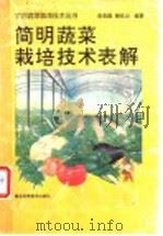 简明蔬菜栽培技术表解 1993 PDF电子版封面 7535210945 张育鹏,解泉山编著