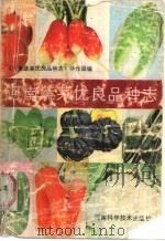 河南蔬菜优良品种志（1986 PDF版）
